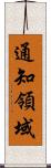 通知領域 Scroll