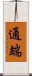 通端 Scroll