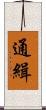 通緝 Scroll