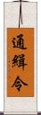 通緝令 Scroll