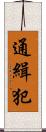 通緝犯 Scroll