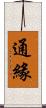 通緣 Scroll