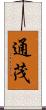 通茂 Scroll