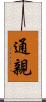 通親 Scroll