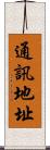 通訊地址 Scroll