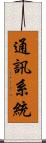 通訊系統 Scroll