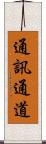 通訊通道 Scroll