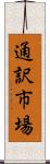 通訳市場 Scroll