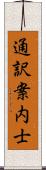 通訳案内士 Scroll