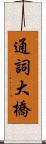 通詞大橋 Scroll