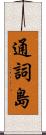 通詞島 Scroll