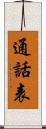 通話表 Scroll