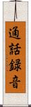 通話録音 Scroll