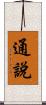 通說 Scroll