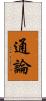 通論 Scroll