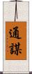 通謀 Scroll