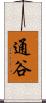 通谷 Scroll