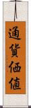 通貨価値 Scroll