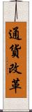 通貨改革 Scroll