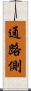 通路側 Scroll