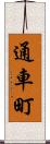 通車町 Scroll