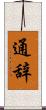 通辞 Scroll
