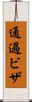 通過ビザ Scroll