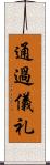 通過儀礼 Scroll