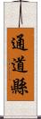 通道縣 Scroll