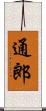 通郎 Scroll