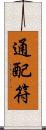 通配符 Scroll