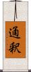 通釈 Scroll