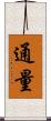 通量 Scroll