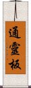 通靈板 Scroll