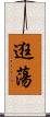 逛蕩 Scroll