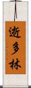 逝多林 Scroll