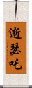 逝瑟吒 Scroll