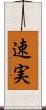 速実 Scroll