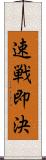 速戦即決 Scroll