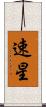 速星 Scroll