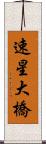 速星大橋 Scroll
