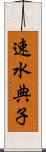 速水典子 Scroll