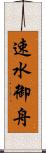 速水御舟 Scroll