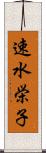 速水栄子 Scroll