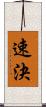 速決 Scroll