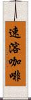 速溶咖啡 Scroll