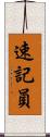 速記員 Scroll