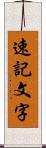 速記文字 Scroll