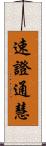 速證通慧 Scroll
