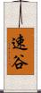 速谷 Scroll